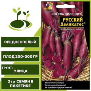 Свекла Цилиндра Русский Деликатес, УРАЛЬСКИЙ ДАЧНИК, количество семян в пакетике 2 гр
