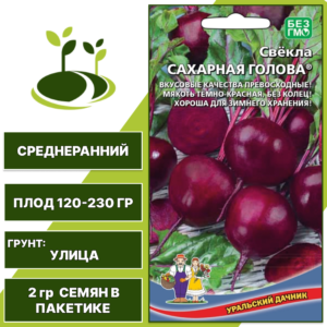 Свекла Сахарная Голова, УРАЛЬСКИЙ ДАЧНИК, количество семян в пакетике 2 гр