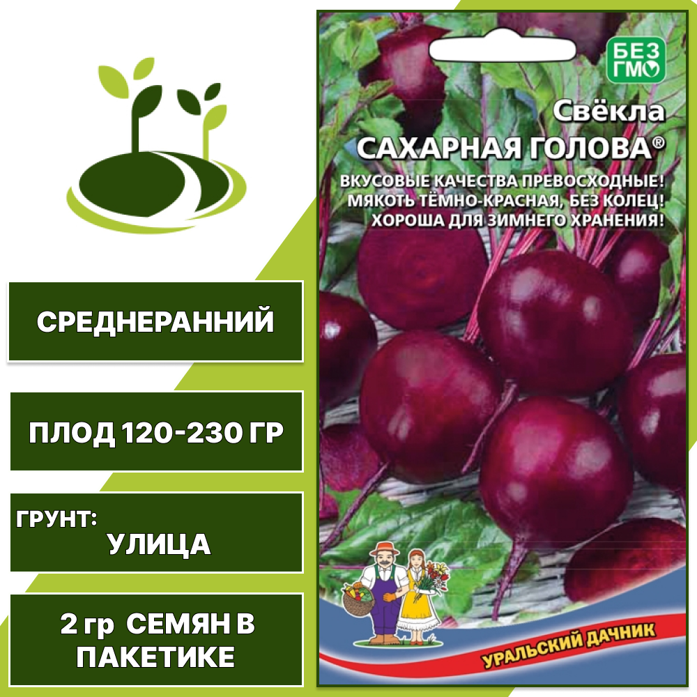 Свекла Сахарная Голова, УРАЛЬСКИЙ ДАЧНИК, количество семян в пакетике 2 гр