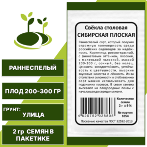 Свекла столовая Сибирская Плоская белый пакет, УРАЛЬСКИЙ ДАЧНИК, количество семян в пакетике 2 гр