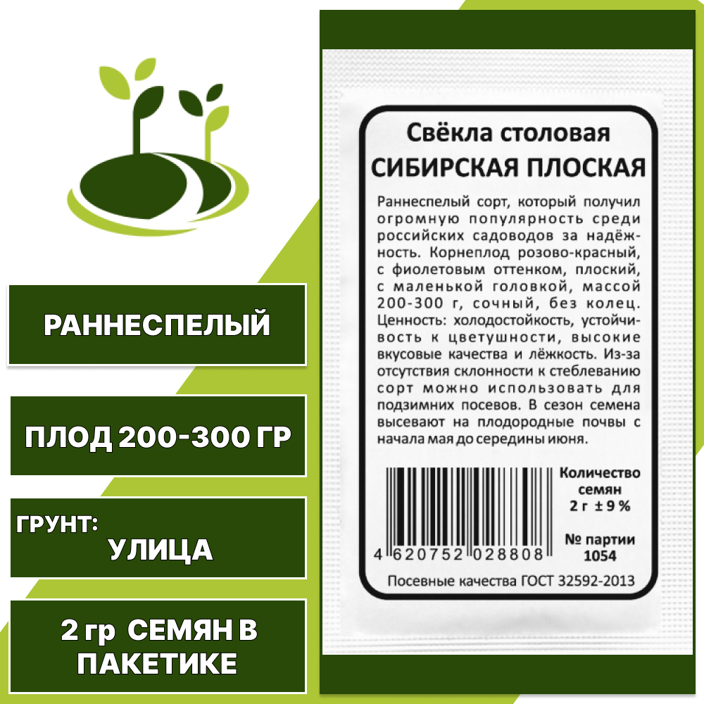 Свекла столовая Сибирская Плоская белый пакет, УРАЛЬСКИЙ ДАЧНИК, количество семян в пакетике 2 гр