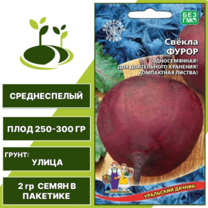 Свекла столовая Фурор, УРАЛЬСКИЙ ДАЧНИК, количество семян в пакетике 2 гр