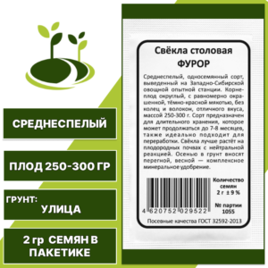 Свекла столовая Фурор белый пакет, УРАЛЬСКИЙ ДАЧНИК, количество семян в пакетике 2 гр