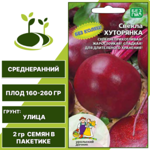 Свекла Хуторянка, УРАЛЬСКИЙ ДАЧНИК, количество семян в пакетике 2 гр