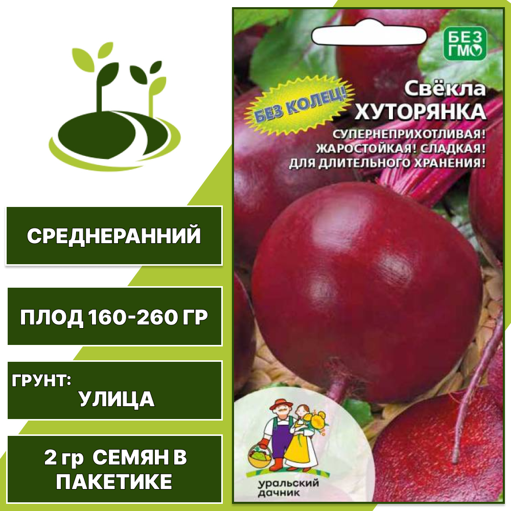 Свекла Хуторянка, УРАЛЬСКИЙ ДАЧНИК, количество семян в пакетике 2 гр