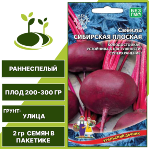 Свекла Сибирская Плоская, УРАЛЬСКИЙ ДАЧНИК, количество семян в пакетике 2 гр