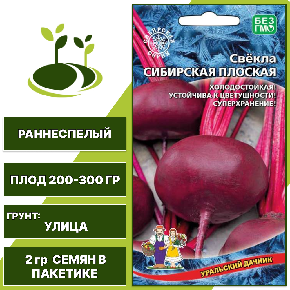 Свекла Сибирская Плоская, УРАЛЬСКИЙ ДАЧНИК, количество семян в пакетике 2 гр