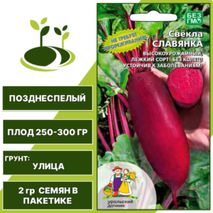 Свекла Славянка, УРАЛЬСКИЙ ДАЧНИК, количество семян в пакетике 2 гр