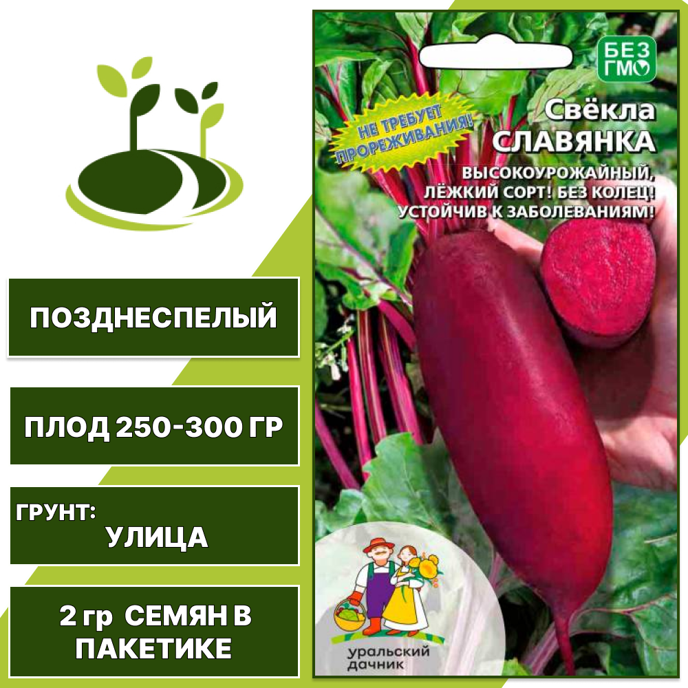 Свекла Славянка, УРАЛЬСКИЙ ДАЧНИК, количество семян в пакетике 2 гр