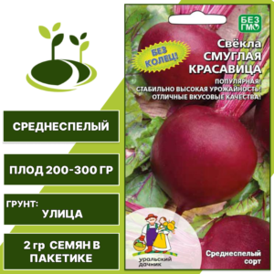 Свекла Смуглая Красавица, УРАЛЬСКИЙ ДАЧНИК, количество семян в пакетике 2 гр