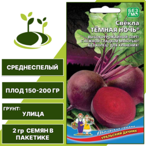 Свекла Темная Ночь, УРАЛЬСКИЙ ДАЧНИК, количество семян в пакетике 2 гр
