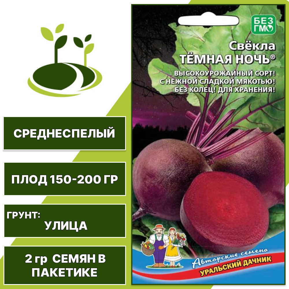 Свекла Темная Ночь, УРАЛЬСКИЙ ДАЧНИК, количество семян в пакетике 2 гр
