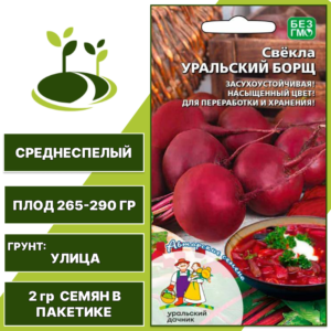 Свекла Уральский Борщ, УРАЛЬСКИЙ ДАЧНИК, количество семян в пакетике 2 гр