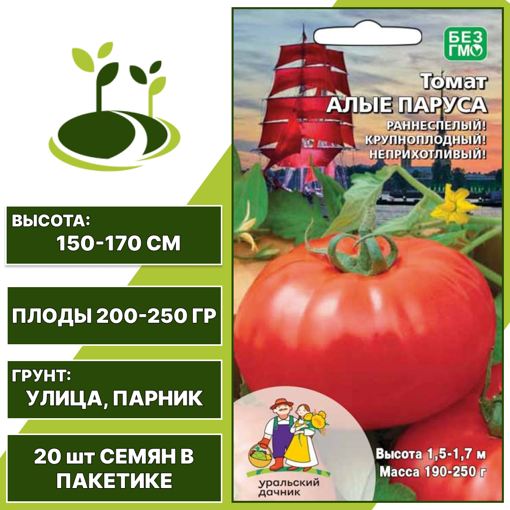 Томат Алые Паруса, УРАЛЬСКИЙ ДАЧНИК, количество семян в пакетике 20 шт