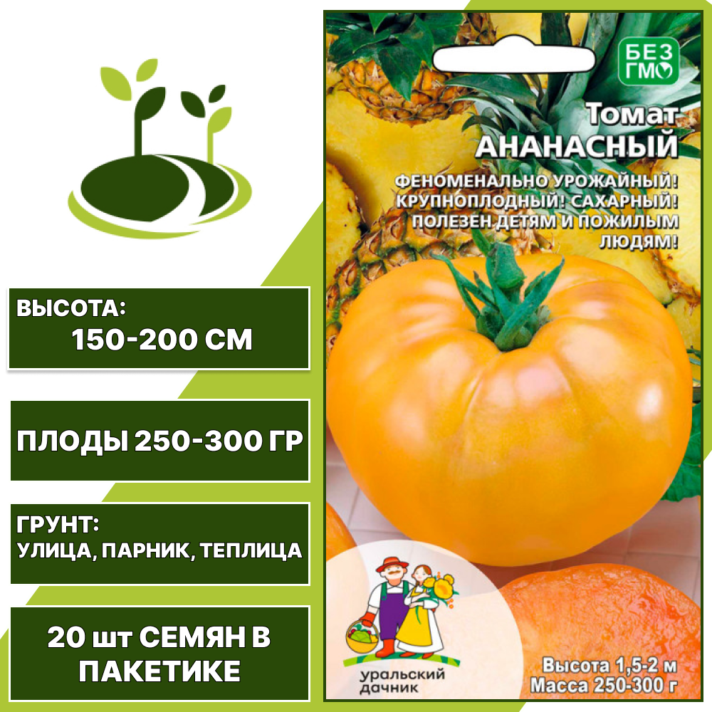Томат Ананасный, УРАЛЬСКИЙ ДАЧНИК, количество семян в пакетике 20 шт