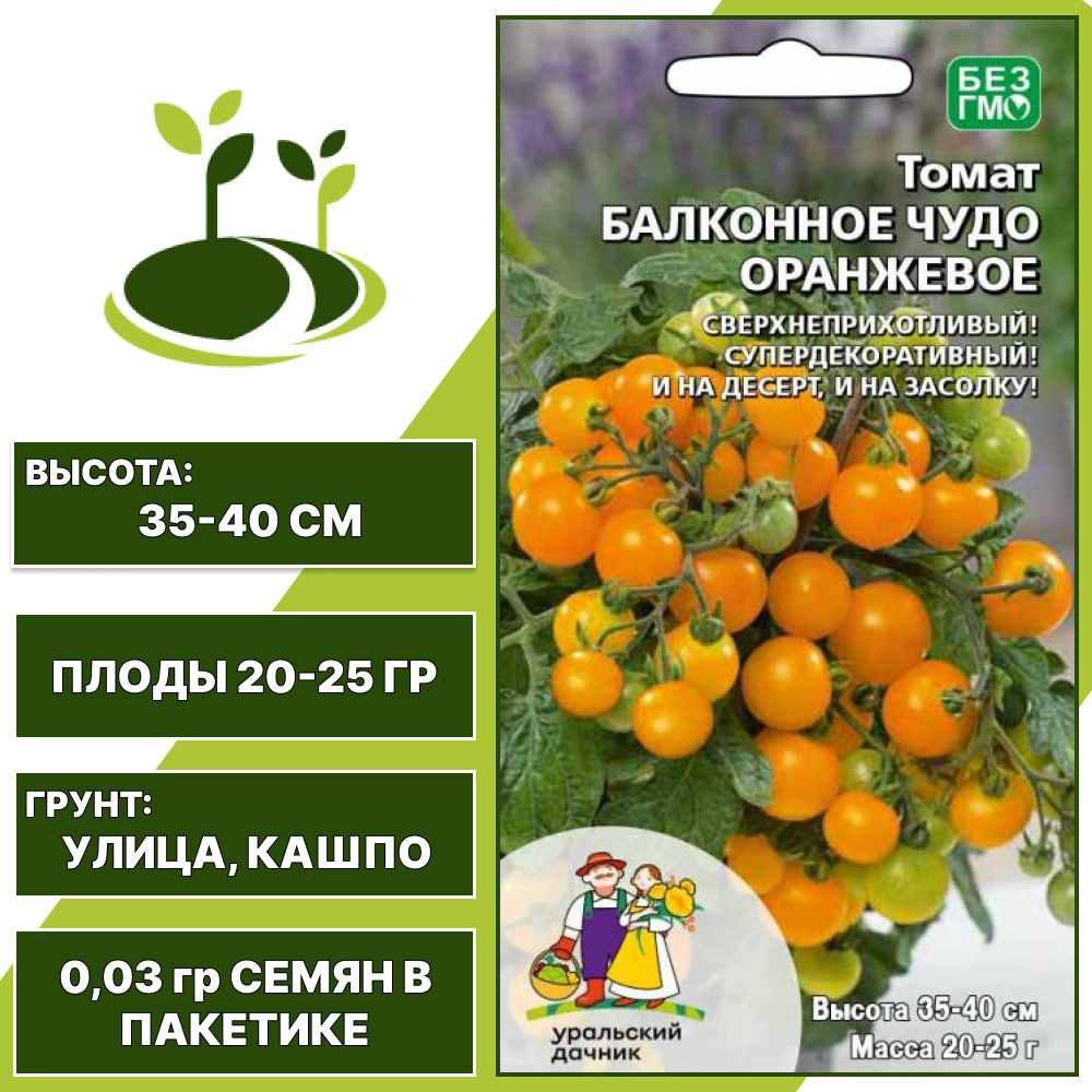 Томат Балконное Чудо Оранжевое, УРАЛЬСКИЙ ДАЧНИК, количество семян в пакетике 12 шт
