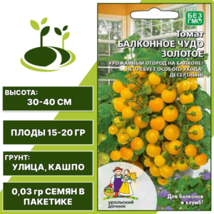 Томат Балконное Чудо Золотое, УРАЛЬСКИЙ ДАЧНИК, количество семян в пакетике 12 шт