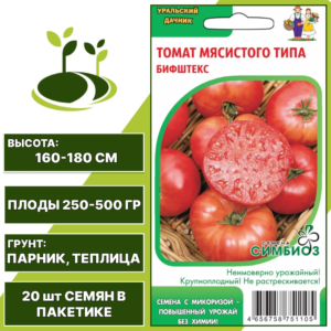 Томат мясистого типа Бифштекс серия Симбиоз, УРАЛЬСКИЙ ДАЧНИК, количество семян в пакетике 20 шт