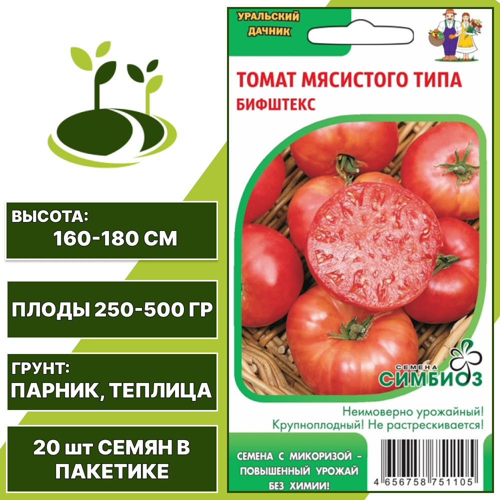 Томат мясистого типа Бифштекс серия Симбиоз, УРАЛЬСКИЙ ДАЧНИК, количество семян в пакетике 20 шт