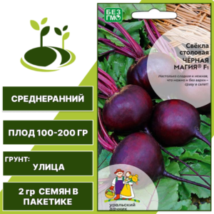 Свекла БЕ 10908 Черная Магия F1, УРАЛЬСКИЙ ДАЧНИК, количество семян в пакетике 2 гр