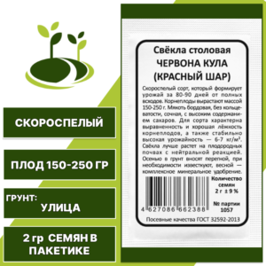 Свекла столовая Червона Кула (Красный Шар) белый пакет, УРАЛЬСКИЙ ДАЧНИК, количество семян в пакетике 2 гр