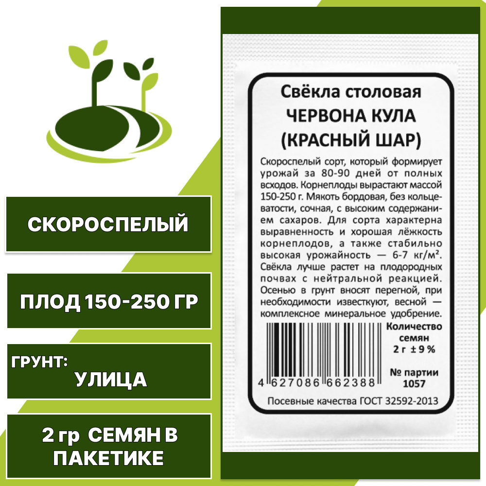 Свекла столовая Червона Кула (Красный Шар) белый пакет, УРАЛЬСКИЙ ДАЧНИК, количество семян в пакетике 2 гр