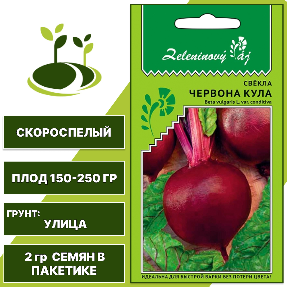 Свекла Червона Кула серия Овощной рай, УРАЛЬСКИЙ ДАЧНИК, количество семян в пакетике 2 гр