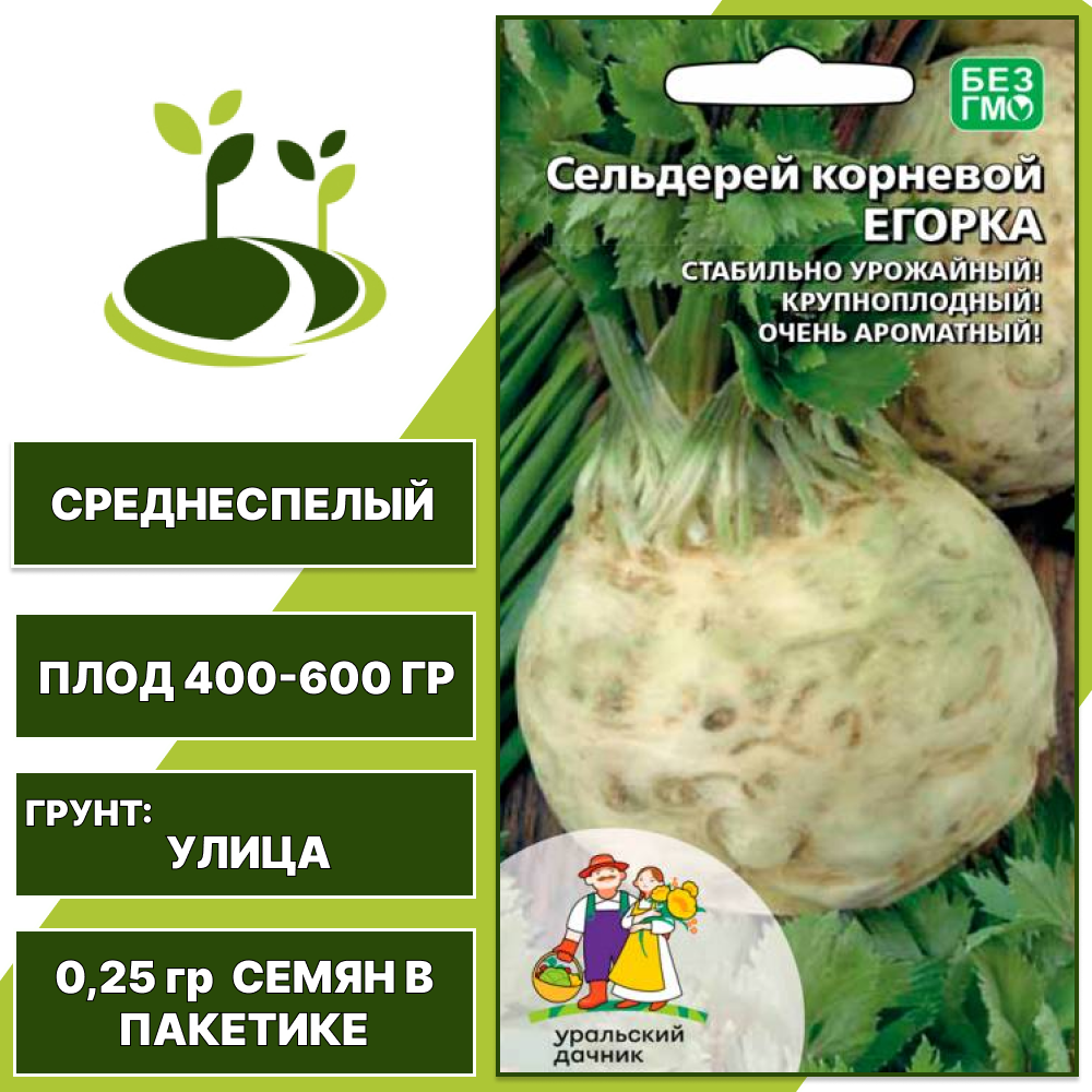Сельдерей корневой Егорка, УРАЛЬСКИЙ ДАЧНИК, количество семян в пакетике 0,25 гр