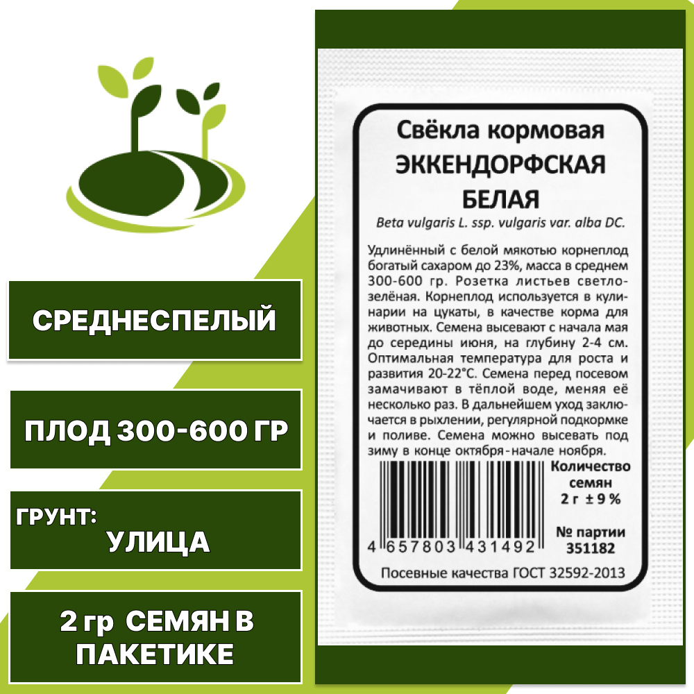 Свекла кормовая Эккендорфская Белая белый пакет, УРАЛЬСКИЙ ДАЧНИК, количество семян в пакетике 2 гр