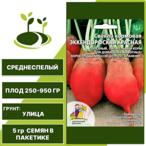 Свекла кормовая Эккендорфская Красная, УРАЛЬСКИЙ ДАЧНИК, количество семян в пакетике 8 гр