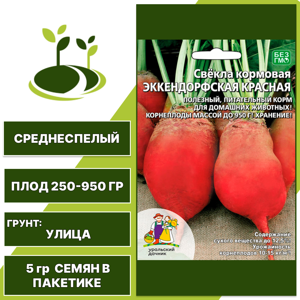 Свекла кормовая Эккендорфская Красная, УРАЛЬСКИЙ ДАЧНИК, количество семян в пакетике 8 гр