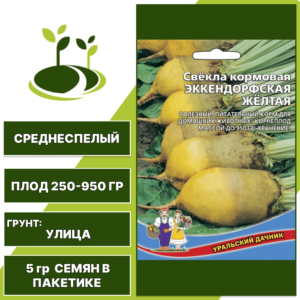 Свекла кормовая Эккендорфская Желтая, УРАЛЬСКИЙ ДАЧНИК, количество семян в пакетике 5 гр