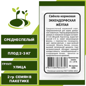 Свекла кормовая Эккендорфская Желтая белый пакет, УРАЛЬСКИЙ ДАЧНИК, количество семян в пакетике 2 гр