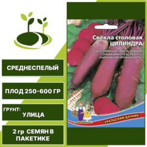 Свекла столовая Цилиндра большой пакет, УРАЛЬСКИЙ ДАЧНИК, количество семян в пакетике 5 гр
