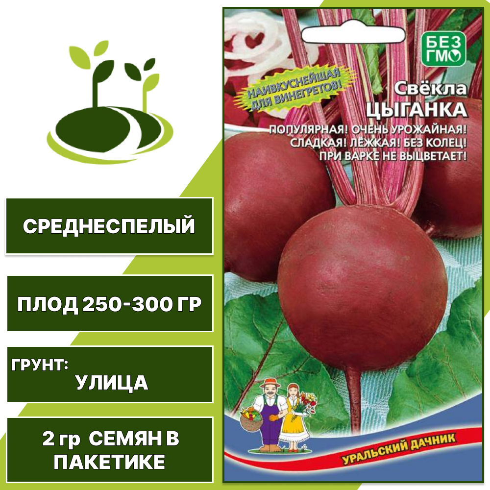Свекла Цыганка, УРАЛЬСКИЙ ДАЧНИК, количество семян в пакетике 2 гр
