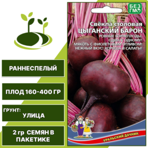 Свекла столовая Цыганский Барон, УРАЛЬСКИЙ ДАЧНИК, количество семян в пакетике 2 гр