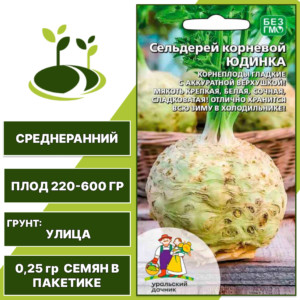 Сельдерей корневой Юдинка, УРАЛЬСКИЙ ДАЧНИК, количество семян в пакетике 0,25 гр