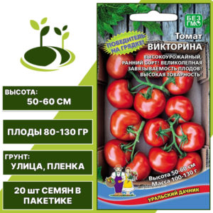 Томат Викторина, УРАЛЬСКИЙ ДАЧНИК, количество семян в пакетике 20 шт