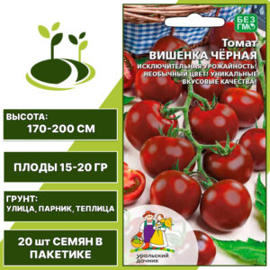 Томат Вишенка Черная, УРАЛЬСКИЙ ДАЧНИК, количество семян в пакетике 20 шт