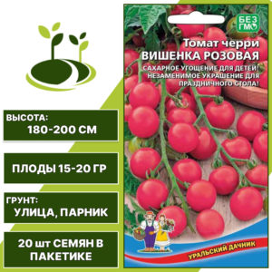 Томат черри Вишенка Розовая, УРАЛЬСКИЙ ДАЧНИК, количество семян в пакетике 20 шт
